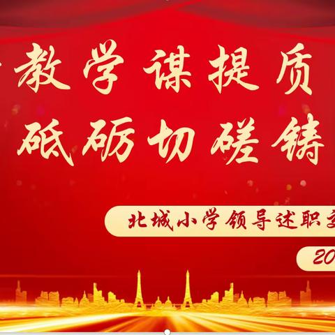 共话教学谋提质 砥砺切磋铸未来——北城小学中层领导述职交流活动