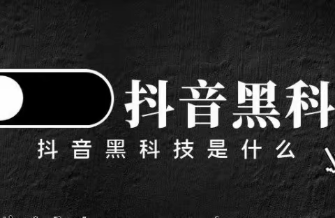 抖音黑科技兵马俑是一款能够帮助你提高短视频各项数据的神器！