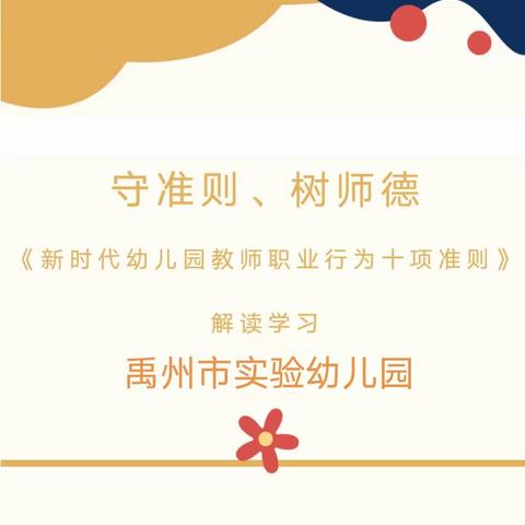 禹州市实验幼儿园全体教师《新时代幼儿园教师职业行为十项准则》解读学习