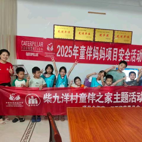 柴九洋村童伴之家开展“严防溺水，护航成长”--2025暑期安全教育主题活动
