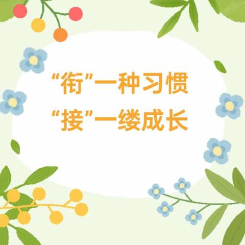 【园所动态】以爱为营   幼小畅行——博乐市小营盘幼儿园与小营盘中心小学幼小衔接座谈会