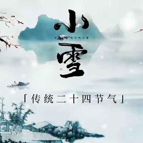 库车红黄蓝幼儿园蓝二班——《二十四节气～小雪❄️》