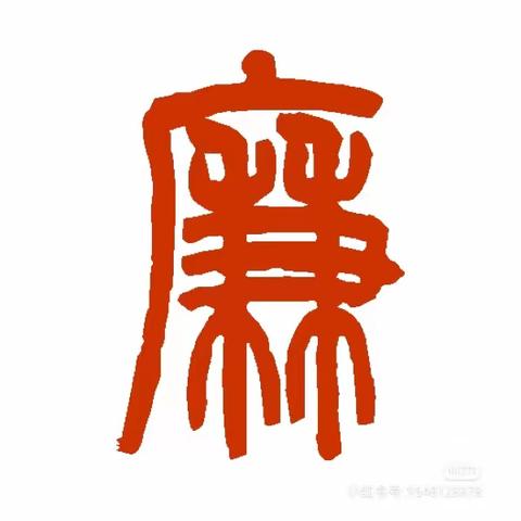 汉字中的“廉洁”文化：“廉”。