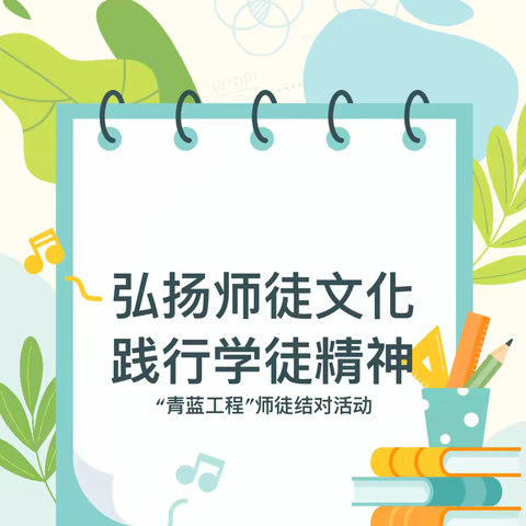 师徒结对育桃李   薪火相传绽芬芳———乌市第121中学“青蓝工程”师徒结对仪式