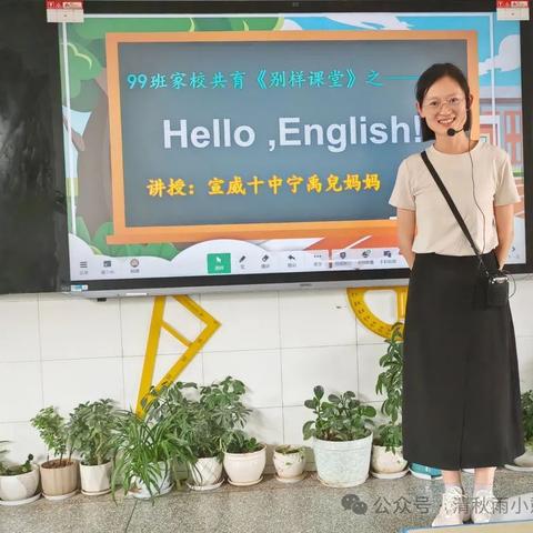 西宁二小二年级99班家校共育《别样课堂》主题班会———之《Hello,English!》​