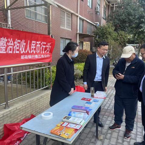 邮储银行镇江市分行营业部开展“整治拒收人民币现金”宣传活动