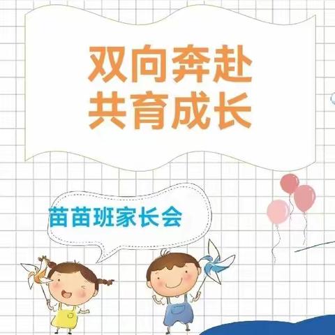 《双向奔赴，共育成长》苗苗班家长会