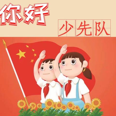 韩城三小开展“学习二十大，争做好队员”分批入队活动