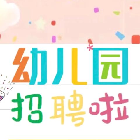 羊山新区第十一小学附属幼儿园期待您的加入