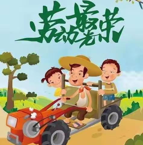 劳动最光荣，我劳动我快乐——莱芜师范附属小学一年级四班•五一劳动节主题活动