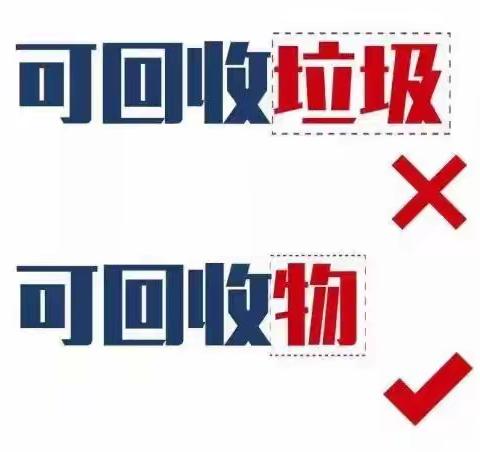 垃圾分类小课堂 之 可回收物