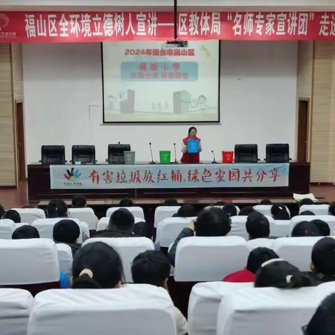 “垃圾分类 从我做起”--福新小学垃圾分类专题教育宣讲活动