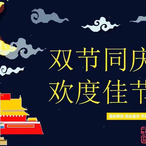 “贺中秋，迎国庆”——汫洲镇汫西小学2023年中秋国庆假期安全致家长一封信