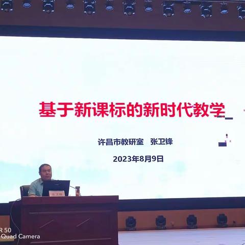 示范区暑期全员教师专业化成长培训：“基于新课标的新时代教学”