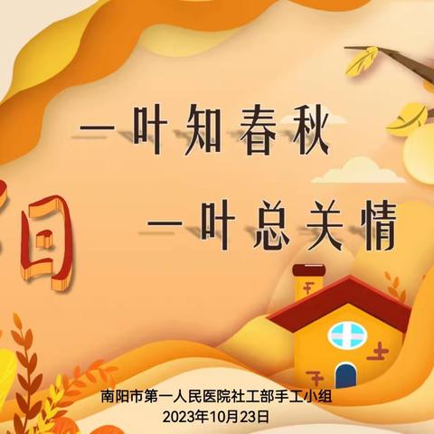 “一叶知春秋，一叶总关情” ——南阳市第一人民医院社工部手工小组系列活动