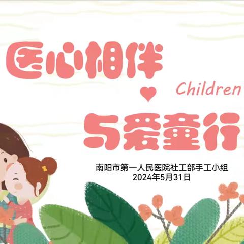 医心相伴，与爱童行——南阳市第一人民医院社工部手工小组系列活动