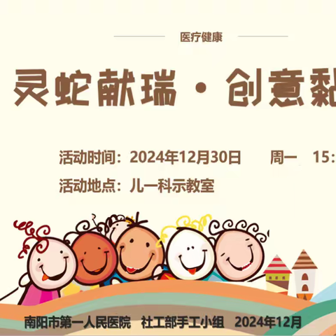 “灵蛇献瑞·创意黏土”--南阳市第一人民医院社工部手工小组系列活动