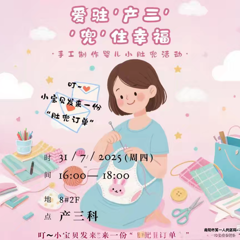 爱驻‘产三’，‘兜’住幸福——南阳市第一人民医院社工部手工小组系列活动