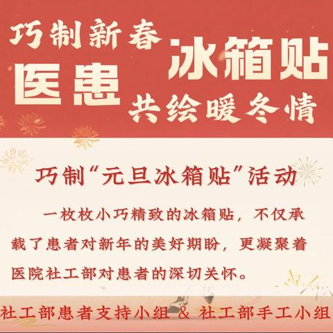 巧制新春冰箱贴 医患共绘暖冬情——社工部手工小组联合患者支持小组迎新春活动