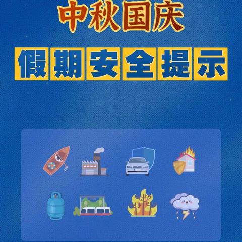 临漳镇建邺社区中秋国庆假期安全提示！