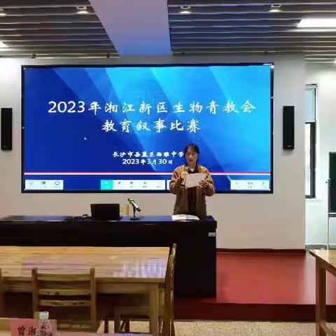 2023年湘江新区生物青教会教育叙事比赛