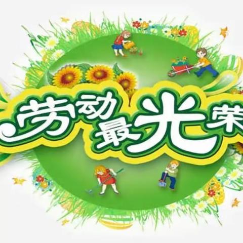 让我们在劳动中闪光