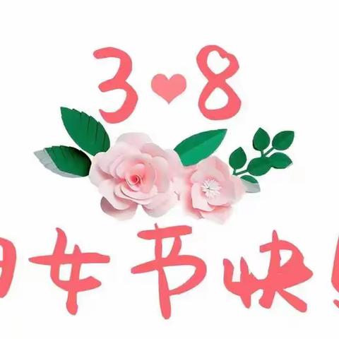 【全环境立德树人】走近大自然 健康你我他——诸城特教学校举行庆“三八”妇女节活动