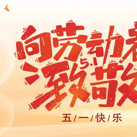 【全环境立德树人】劳动最光荣 奋斗最幸福——诸城市特教学校举行劳动节系列主题教育活动