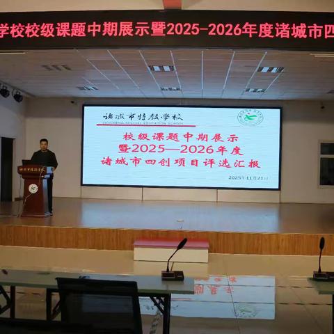 以研究促质量，以创新提效能——特殊教育学校校级课题中期展示暨2025-2026年度诸城市四创项目评选汇报活动