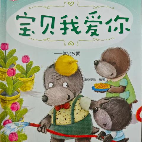 【全环境立德树人】宝贝我爱你-体会被爱——特教学校睡前故事【第177期】