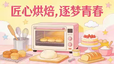 匠心烘焙，逐梦青春——特教学校中职烘焙技能大赛圆满落幕