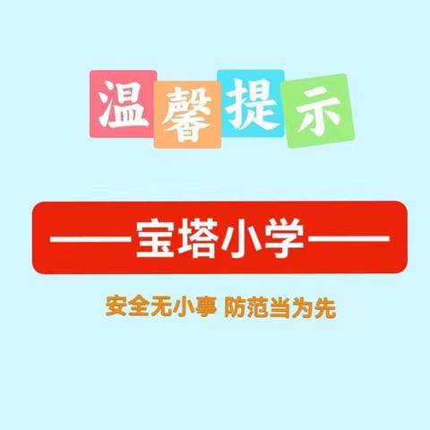 安全无小事 防范当为先——宝塔小学冬季安全温馨提示