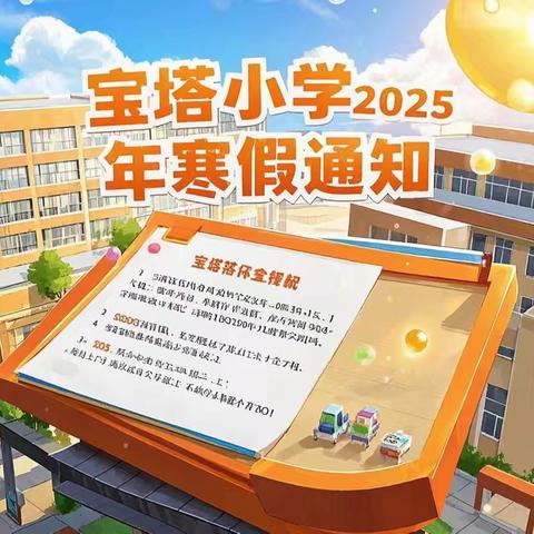 平安过寒假 静待春暖归——宝塔小学2025年寒假放假通知及温馨提示