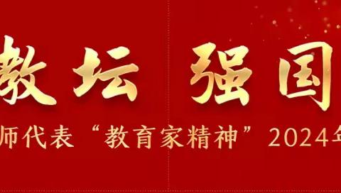 躬耕教坛  强国有我——藤县太平镇七政小学观看教育家精神宣讲活动