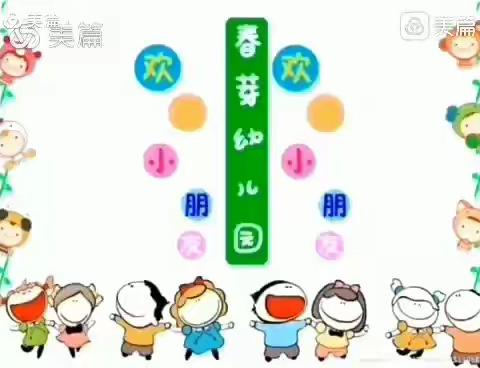 春芽幼儿园双港园 小一班【冬天的味道】精彩主题活动