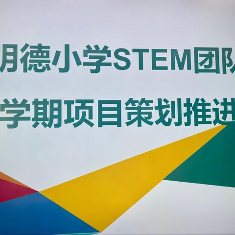 科研金秋勤蓄势 stem扬帆正当时——明德小学召开STEM团队新学期项目策划推进会