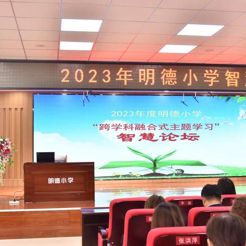 深化项目式学习，高质量跨学科融合 ——2023年明德小学“跨学科融合式主题学习”颁奖仪式暨智慧论坛活动纪实