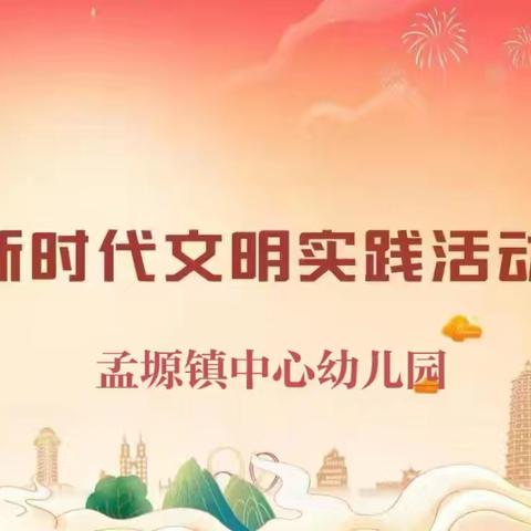 【孟塬中幼·文明实践】大手拉小手 文明一起走——孟塬镇中心幼儿园新时代文明实践主题活动