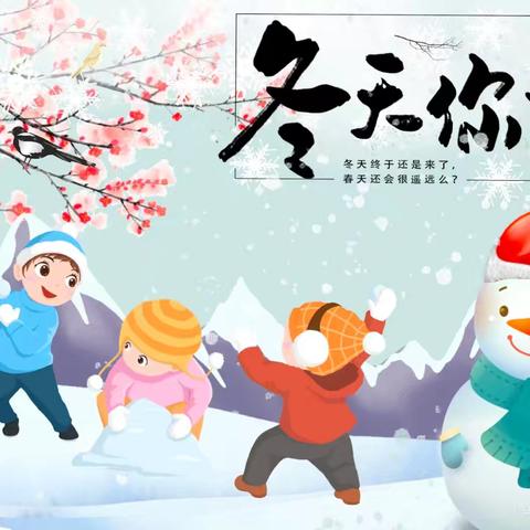 【孟塬中幼·周末安全】孟塬镇中心幼儿园冬季居家安全温馨提示