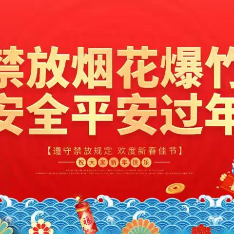 【孟塬中幼·寒假安全】禁放烟花爆竹 共创美好家园---孟塬镇中心幼儿园禁止燃放烟花爆竹倡议书