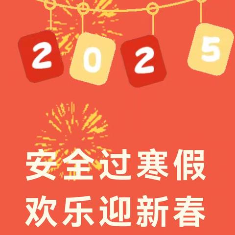 【孟塬中幼·寒假安全温馨提示】快乐寒假、安全先行——孟塬镇中心幼儿园寒假放假通知及温馨提示