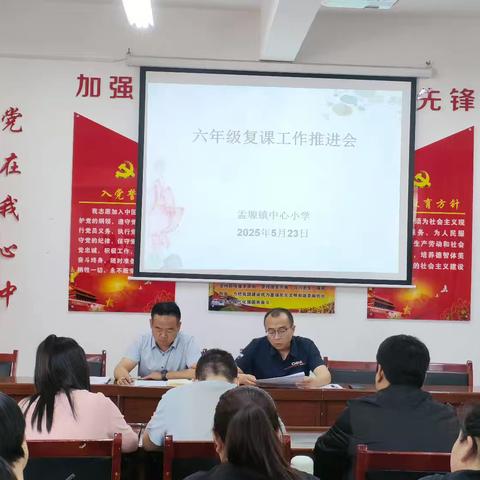 凝心聚力，共筑梦想——孟塬镇中心小学2025年六年级复课工作推进会