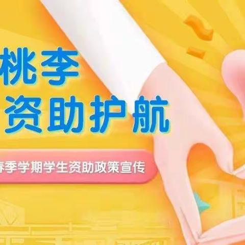 【孟塬中幼·资助】资助相伴 一路同行——孟塬镇中心幼儿园2026年春季资助政策宣传