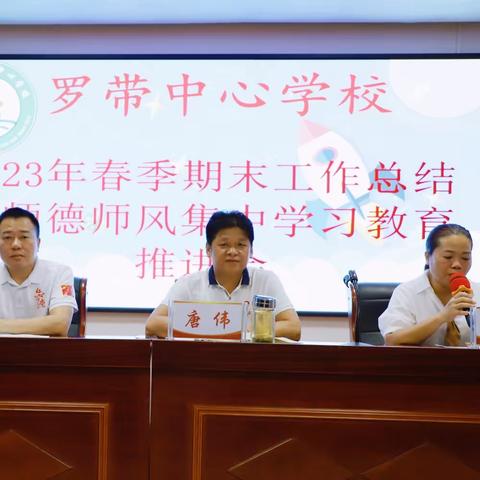 总结明方向，推进为提高——罗带中心学校2023年春季学期期末工作总结暨师德师风集中学习教育推进会