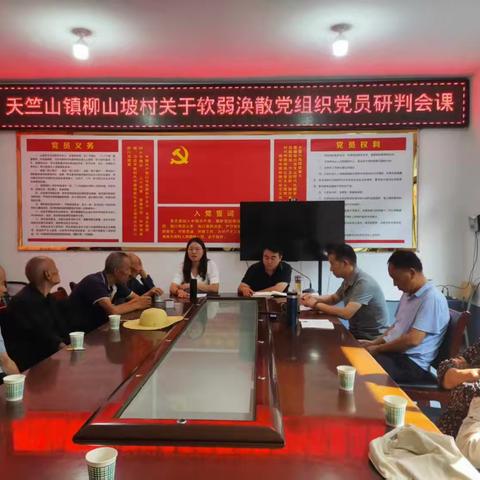 天竺山镇柳山坡村“软弱涣散”党组织整改情况报告