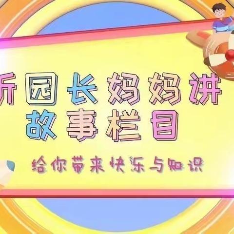 “阅”陪伴 “悦”成长——听园长妈妈讲故事栏目（第十九期）