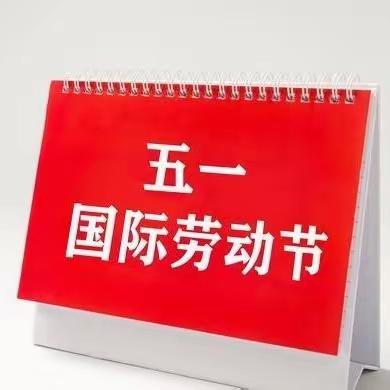 景谷镇小学2024年五一放收假通知暨安全告家长的一封信