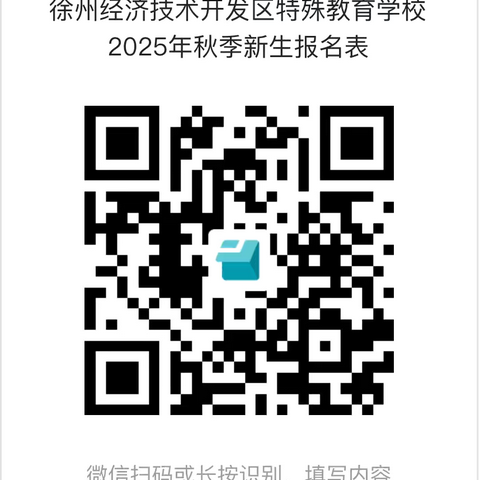 徐州经济技术开发区特殊教育学校2025年秋季招生简章