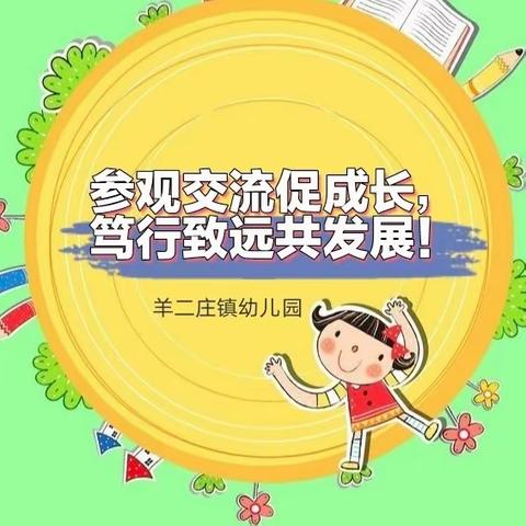 参观交流促成长，笃行致远共发展——羊二庄镇幼儿园与黄骅市第三幼儿园学习交流活动