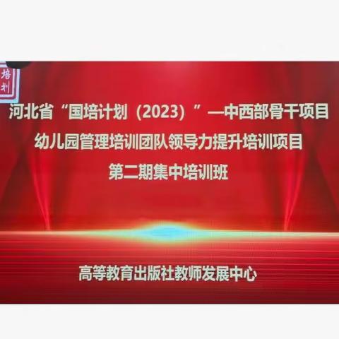 河北省“国培计划（2023）”——中西部骨干项目 幼儿园管理培训团队领导力提升培训项目